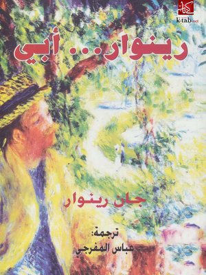 cover image of رينوار ... أبي